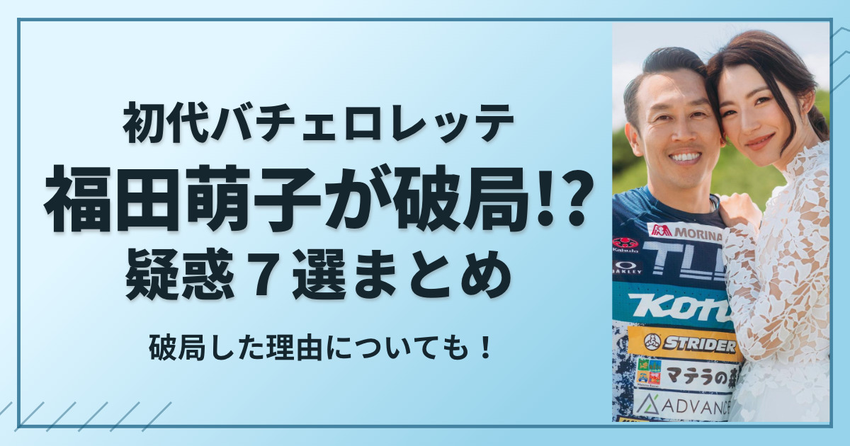 福田萌子が破局！理由７選まとめ 井出川直樹と別れた原因は価値観の相違！